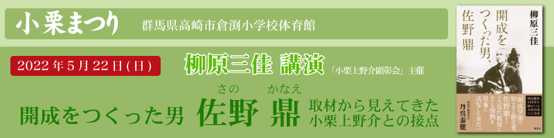 柳原三佳講演「開成をつくった男・佐野鼎」の取材から見えてきた小栗上野介との接点は 2022年5月22日