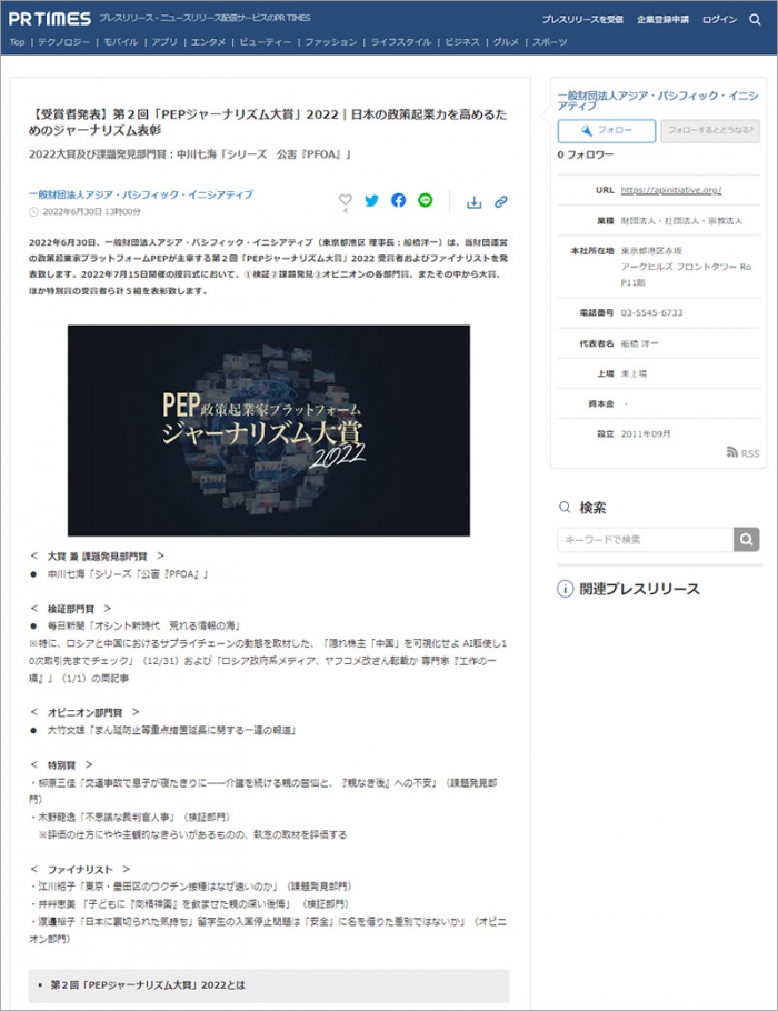 第２回「PEPジャーナリズム大賞」2022受賞