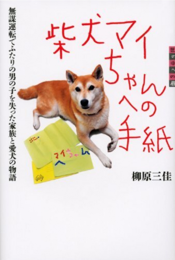 柴犬マイちゃんへの手紙 無謀運転でふたりの男の子を失った家族と愛犬の物語