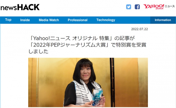 「Yahoo!ニュース オリジナル 特集」の記事が「2022年PEPジャーナリズム大賞」で特別賞を受賞しました