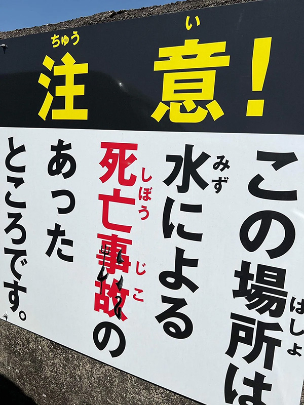 事故現場の注意を呼び掛ける看板に“死神”のステッカーが（遺族提供）