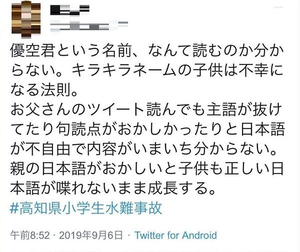 SNSに書き込まれた優空君と両親を貶めるような書き込み（画像は一部加工しています）