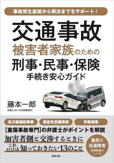 『交通事故　被害者家族のための刑事・民事・保険　手続き安心ガイド』（藤本一郎著、若葉文庫）
