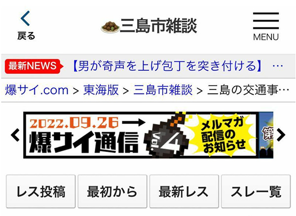 021年3月15日の判決直後、『爆サイ.com』の東海版に立ち上げられた「三島の交通事故判決！」というスレッド（筆者撮影）