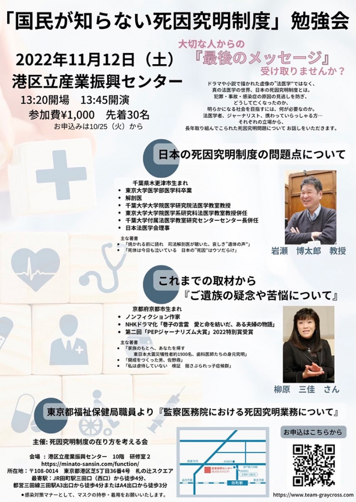 「国民が知らない死因究明制度」勉強会：2022.11.12開催