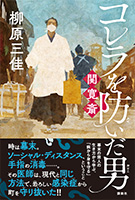 コレラを防いだ男、関寛斎