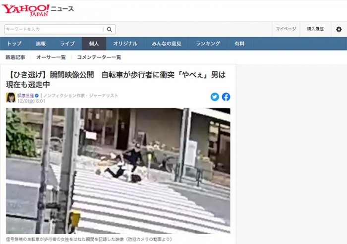 【ひき逃げ】瞬間映像公開　自転車が歩行者に衝突「やべぇ」男は現在も逃走中