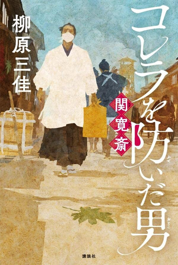 関寛斎の生涯をえがいた物語『コレラを防いだ男　関寛斎』（柳原三佳・著）