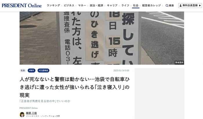 人が死なないと警察は動かない…池袋で自転車ひき逃げに遭った女性が強いられる｢泣き寝入り｣の現実