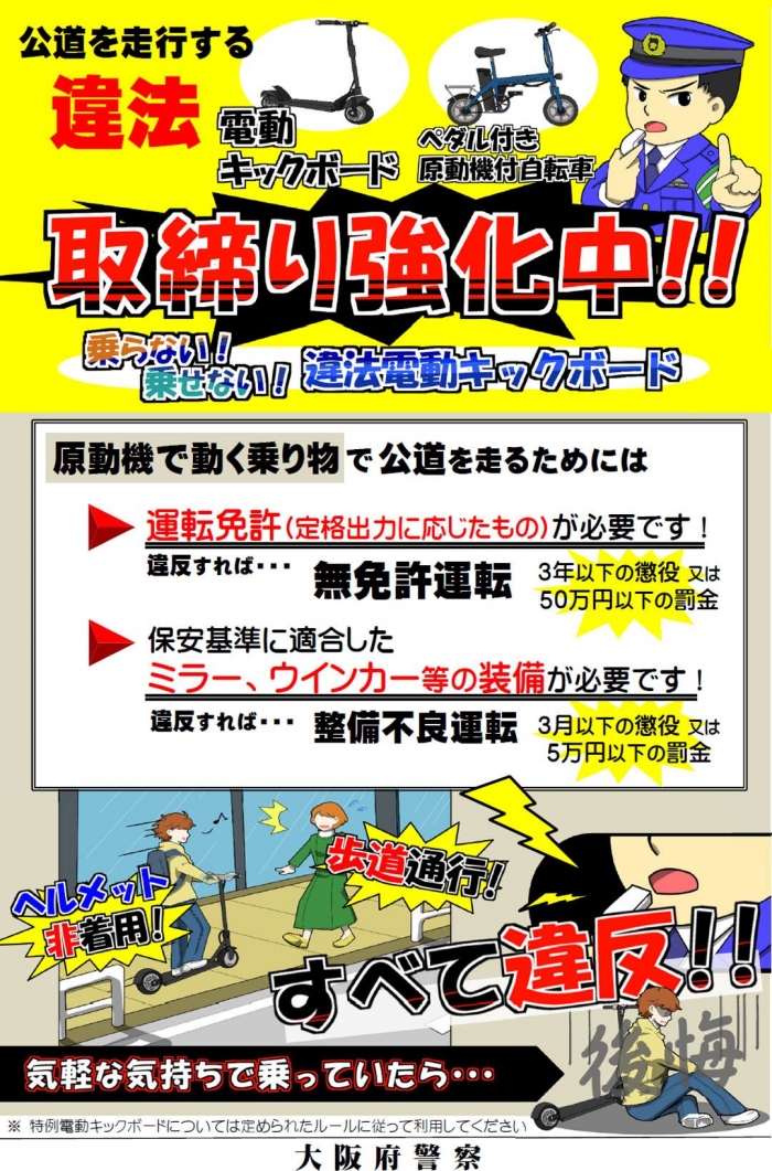 出典：大阪府警「『電動キックボード』『ペダル付き原動機付自転車』違法走行抑止チラシ」より