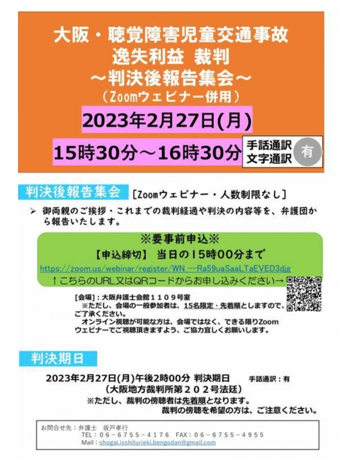 『大阪・聴覚障害児童交通事故 逸失利益 裁判 ～判決後報告集会～』のチラシ（井出さん提供）