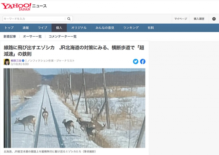 線路に飛び出すエゾシカ　JR北海道の対策にみる、横断歩道で「超減速」の鉄則