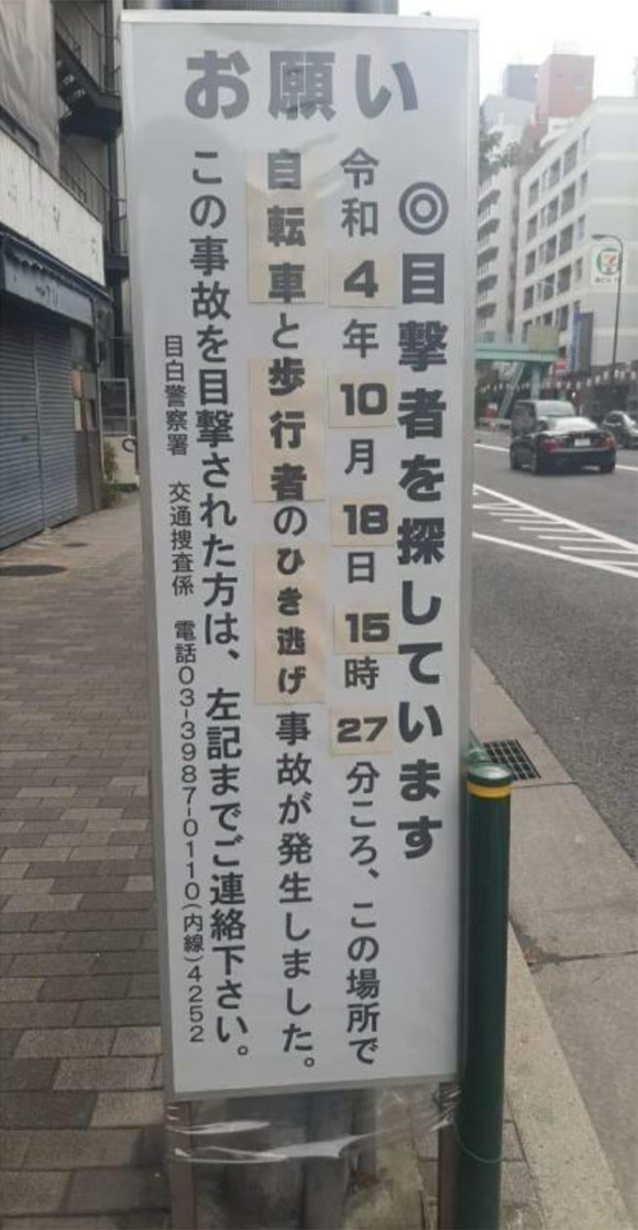 目白警察署によって池袋の事故現場に立てられた看板（被害者提供）