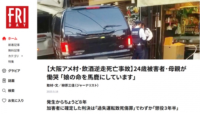【大阪アメ村･飲酒逆走死亡事故】24歳被害者･母親が慟哭 「娘の命を馬鹿にしています」