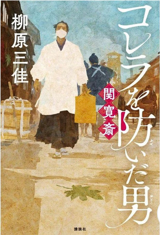 「コレラを防いだ男 関寛斎」が岡山県の指定図書に選定されました