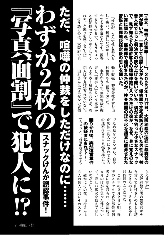 スナックけんか誤認事件[冤罪File2023年8月号]