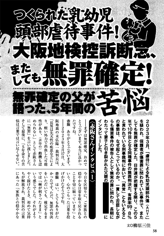 つくられた乳幼児頭部虐待事件！[冤罪File2023年8月号]