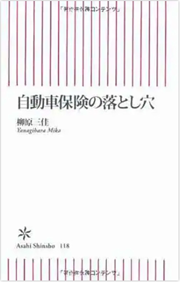 『自動車保険の落とし穴』（柳原三佳著、朝日新書）