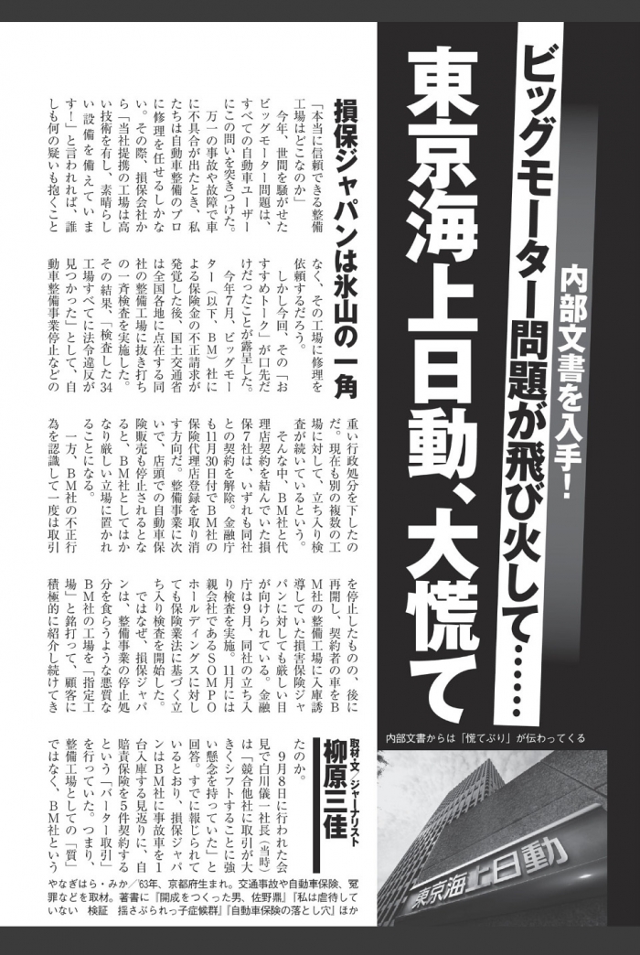 【内部文書を入手！】東京海上日動、大慌て ビッグモーター問題が飛び火して・・・・