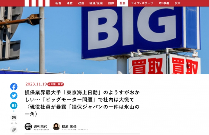 損保業界最大手「東京海上日動」のようすがおかしい…「ビッグモーター問題」で社内は大慌て〈現役社員が暴露「損保ジャパンの一件は氷山の一角〉