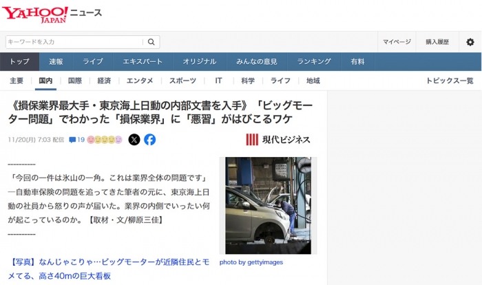 後編《損保業界最大手・東京海上日動の内部文書を入手》「ビッグモーター問題」でわかった「損保業界」に「悪習」がはびこるワケ