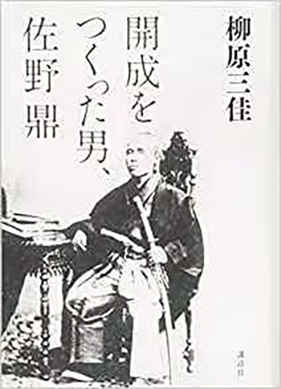 『開成をつくった男、佐野鼎』（柳原三佳著、講談社）