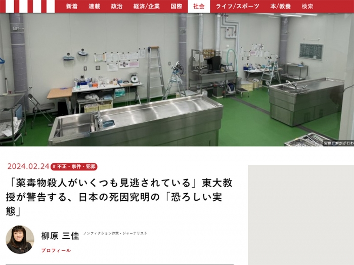 「薬毒物殺人がいくつも見逃されている」東大教授が警告する、日本の死因究明の「恐ろしい実態」