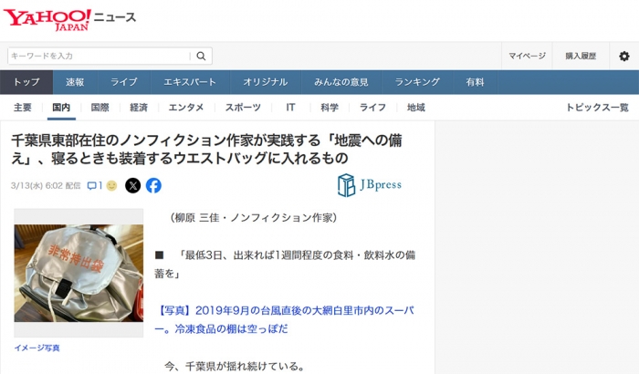 千葉県東部在住のノンフィクション作家が実践する「地震への備え」、寝るときも装着するウエストバッグに入れるもの