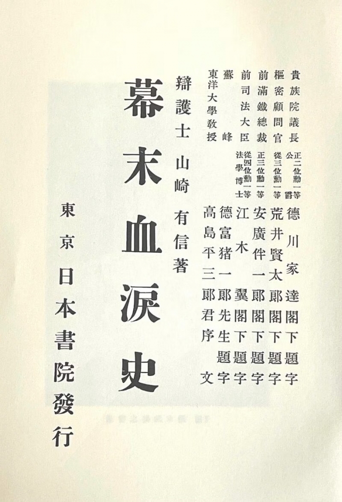 「幕末血涙史」（山崎有信著）。当時の表紙の復刻