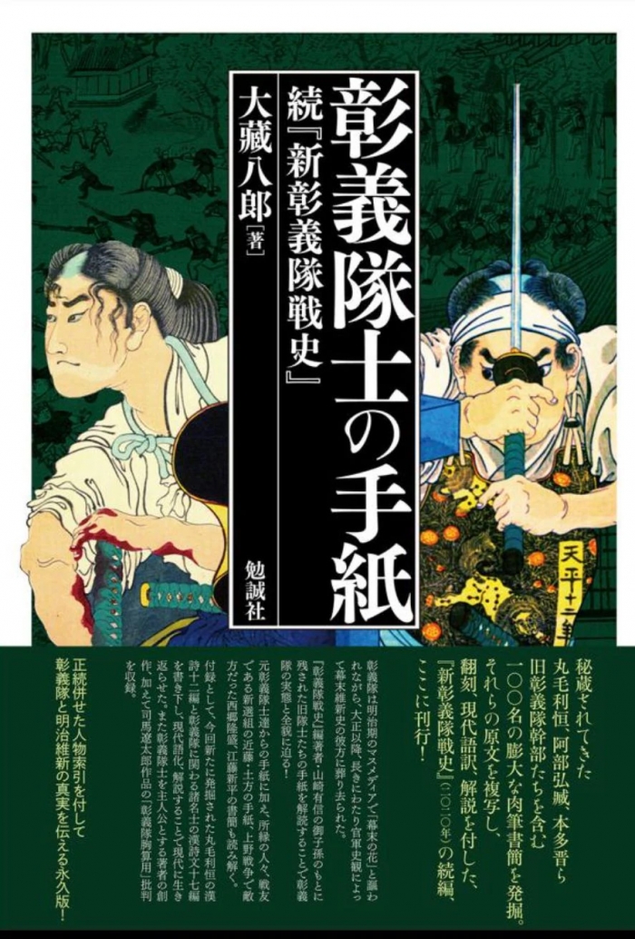 『彰義隊士の手紙:　続「新彰義隊戦史」』（大藏八郎著、勉誠社）
