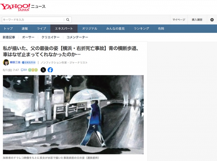 私が描いた、父の最後の姿【横浜・右折死亡事故】青の横断歩道、車はなぜ止まってくれなかったのか…