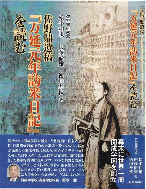 『佐野鼎遺稿「万延元年訪米日記」を読む』(佐野鼎研究会 松平和也 内藤徹雄 徳田寿秋 著、北國新聞社)