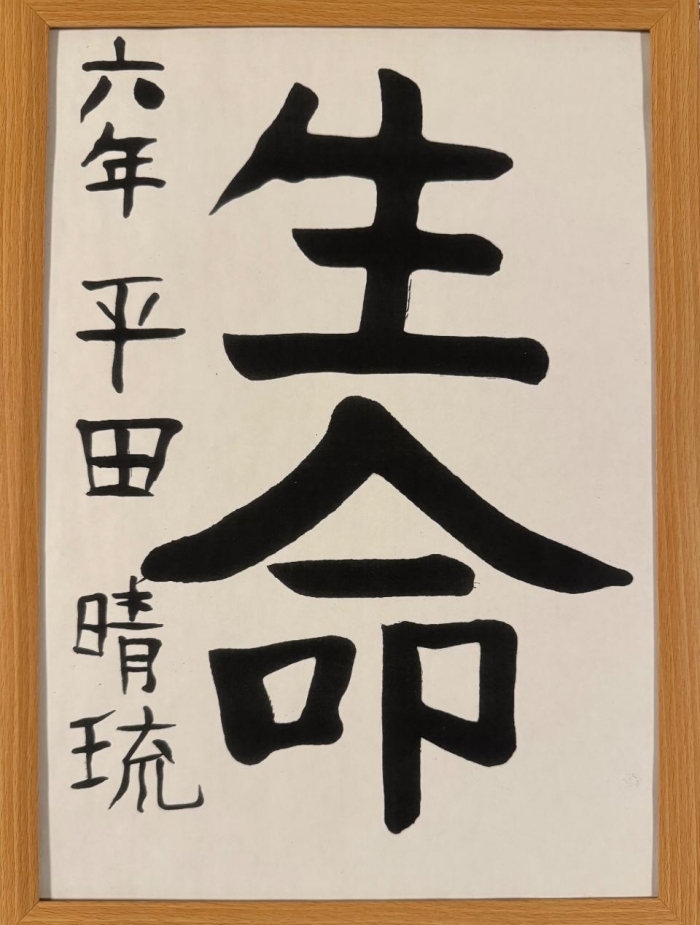 晴琉くんが小学6年のときに書いた作品。「晴琉はお友達や周りの人達に優しく接し、昆虫や爬虫類などの命も大切にしていました」お父さんは『生命』という文字を見ながらそう振り返る(遺族提供)