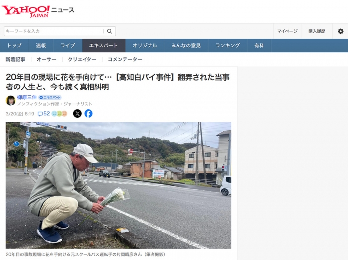 20年目の現場に花を手向けて&hellip;【高知白バイ事件】翻弄された当事者の人生と、今も続く真相糾明