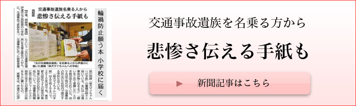 北海道新聞 - 交通事故遺族名乗る人から悲惨さ伝える手紙も