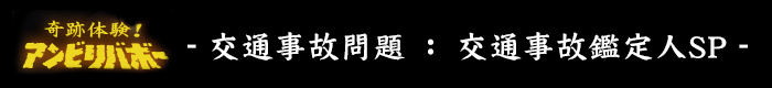 フジテレビ - 奇跡体験！アンビリバボー「交通事故鑑定人SP」