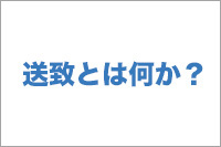 送致とは何か？