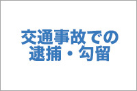 交通事故での逮捕・拘留