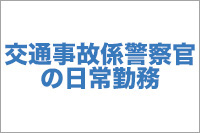 交通事故係警察官の日常勤務