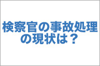 検察官の事故処理の現状