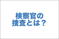 検察官の捜査とは？