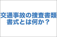 交通事故の捜査書類書式とは何か？