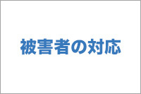 被害者の対応？