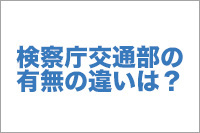 検察庁交通部の有無の違いは？