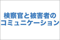 検察官と被害者のコミュニケーション