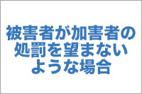 被害者が加害者の処罰を望まないような場合