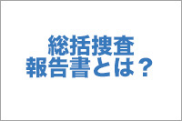 総括捜査報告書とは？