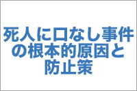 死人に口なし事件の根本的原因と防止策