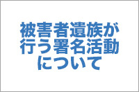 被害者遺族が行う署名活動について