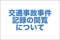 交通事故事件記録の閲覧について